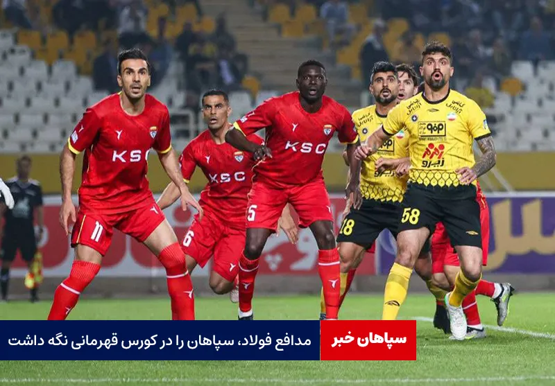 مدافع فولاد، سپاهان را در کورس قهرمانی نگه داشت