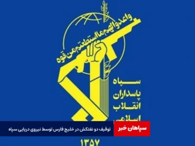 توقیف دو نفتکش در خلیج فارس توسط نیروی دریایی سپاه