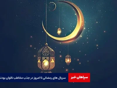 سریال های رمضانی تا امروز در جذب مخاطب ناتوان بودند
