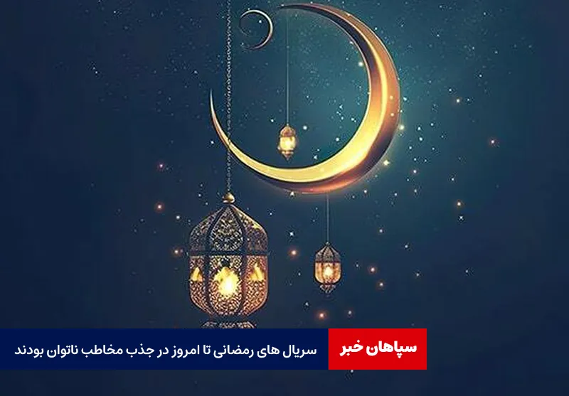 سریال های رمضانی تا امروز در جذب مخاطب ناتوان بودند