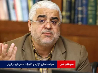 سیاست‌های ترکیه و تأثیرات منفی آن بر ایران، دریک نگاه