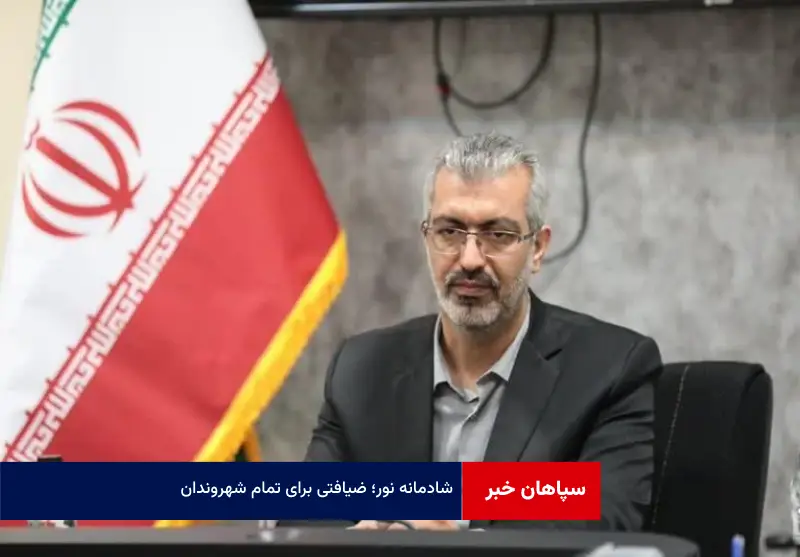 شادمانه نور؛ ضیافتی برای تمام شهروندان