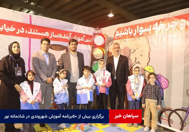 برگزاری بیش از ۵۰ برنامه آموزش شهروندی در شادمانه نور