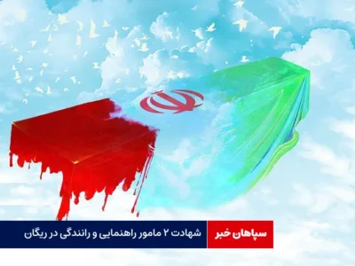 شهادت ۲ مامور راهنمایی و رانندگی در ریگان