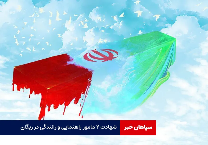 شهادت ۲ مامور راهنمایی و رانندگی در ریگان