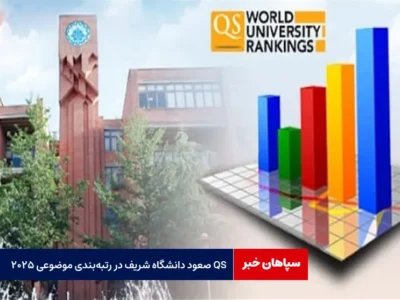 صعود دانشگاه شریف در رتبه‌بندی موضوعی ۲۰۲۵ QS