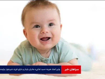 واریز کمک هزینه «سبد غذایی» مادران باردار و دارای فرزند شیرخوار نیازمند
