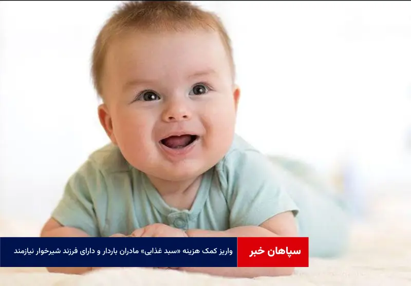 واریز کمک هزینه «سبد غذایی» مادران باردار و دارای فرزند شیرخوار نیازمند