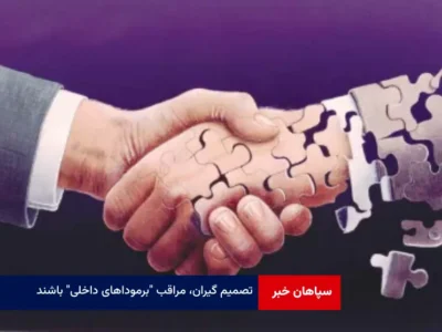 تصمیم گیران، مراقب “برموداهای داخلی” باشند