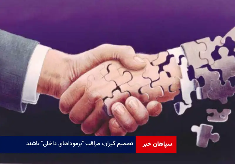 تصمیم گیران، مراقب “برموداهای داخلی” باشند