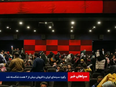 رکورد سینمای ایران با فروش بیش از ۲ همت شکسته شد