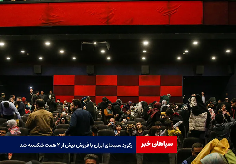 رکورد سینمای ایران با فروش بیش از ۲ همت شکسته شد