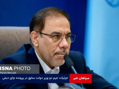 جزئیات جرم دو وزیر دولت سابق در پرونده چای دبش