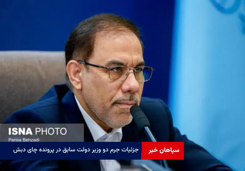 جزئیات جرم دو وزیر دولت سابق در پرونده چای دبش