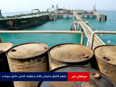 بازهم قاچاق سازمان یافته و توقیف کشتی حامل سوخت