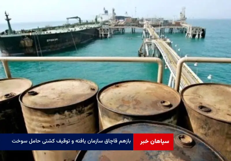 بازهم قاچاق سازمان یافته و توقیف کشتی حامل سوخت