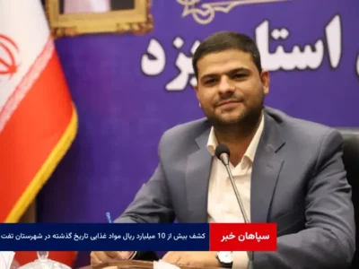کشف بیش از ۱۰ میلیارد ریال مواد غذایی تاریخ گذشته در شهرستان تفت