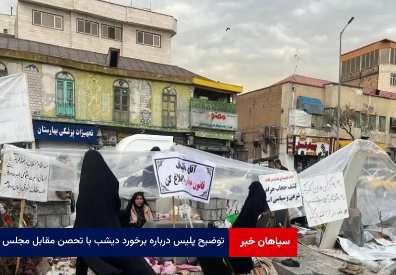 توضیح پلیس درباره برخورد دیشب با تحصن مقابل مجلس