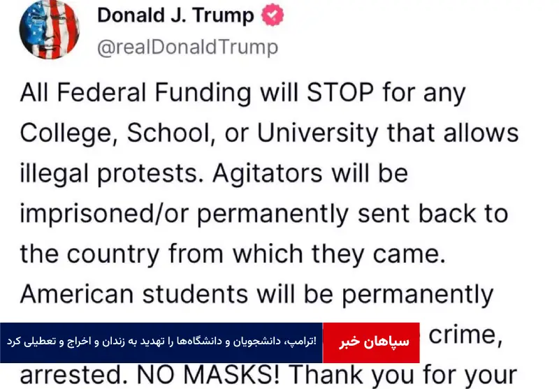 ترامپ، دانشجویان و دانشگاهها را تهدید به زندان و اخراج و تعطیلی کرد!