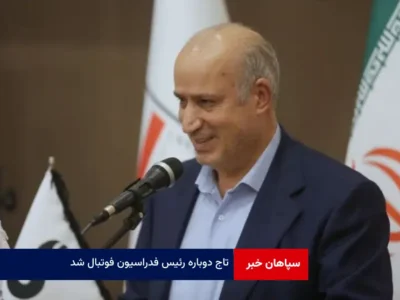 مهدی تاج دوباره رئیس فدراسیون فوتبال شد