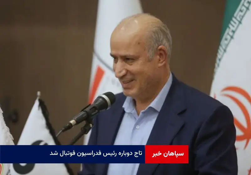مهدی تاج دوباره رئیس فدراسیون فوتبال شد