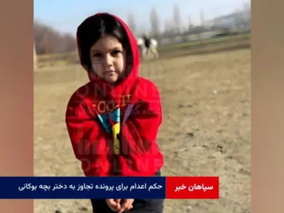 حکم اعدام برای پرونده تجاوز به دختر بچه بوکانی