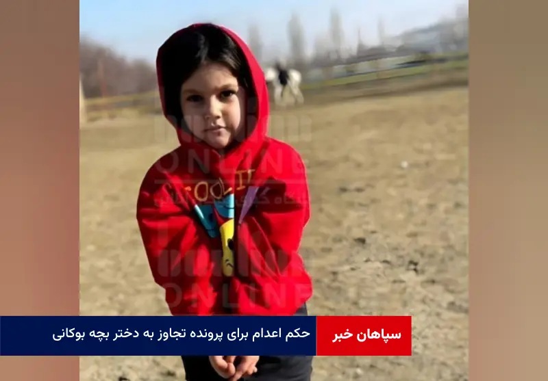 حکم اعدام برای پرونده تجاوز به دختر بچه بوکانی