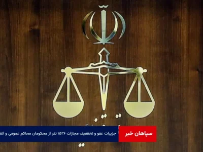 جزییات عفو و تخفیف مجازات ۱۵۲۶ نفر از محکومان محاکم عمومی و انقلاب