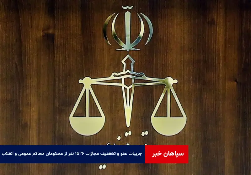 جزییات عفو و تخفیف مجازات ۱۵۲۶ نفر از محکومان محاکم عمومی و انقلاب