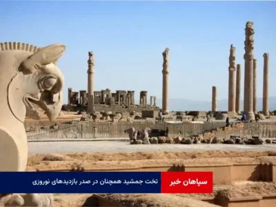 تخت جمشید همچنان در صدر بازدیدهای نوروزی