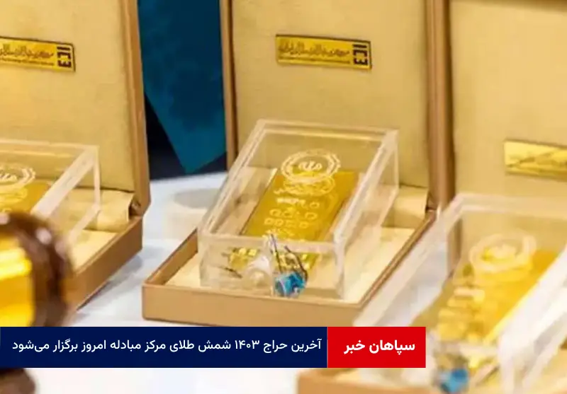 آخرین حراج ۱۴۰۳ شمش طلای مرکز مبادله امروز برگزار می‌شود