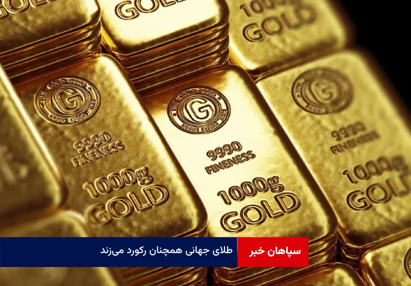 طلای جهانی همچنان رکورد می‌زند