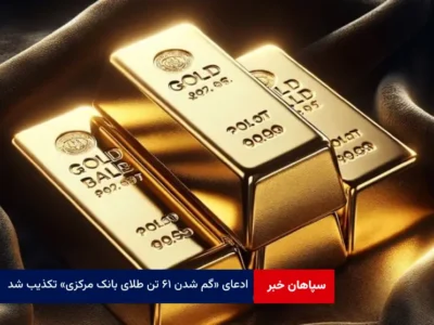 ادعای « گم شدن ۶۱ تن طلای بانک مرکزی » تکذیب شد