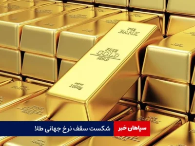 شکست سقف نرخ جهانی طلا