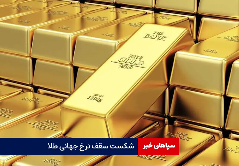 شکست سقف نرخ جهانی طلا