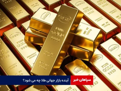 آینده بازار جهانی طلا چه می شود؟