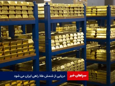 دریایی از شمش طلا راهی ایران می شود