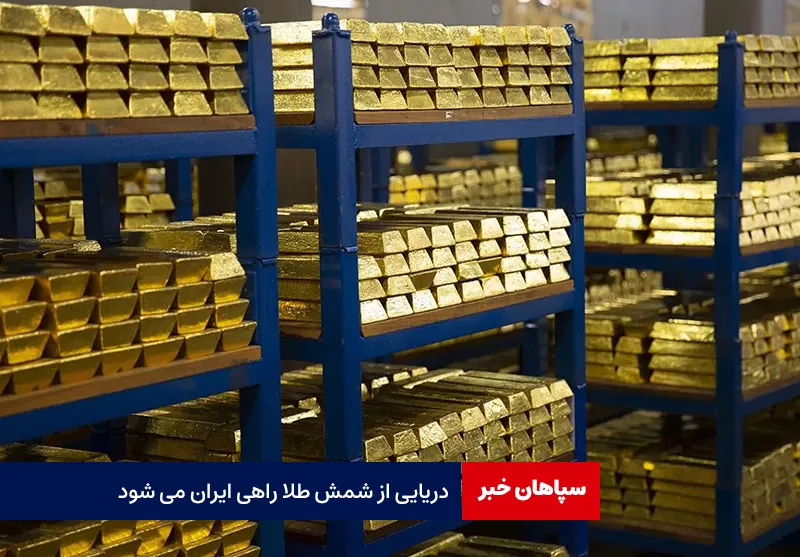 دریایی از شمش طلا راهی ایران می شود