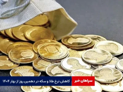 کاهش نرخ طلا و سکه در دهمین روز از بهار ۱۴۰۴