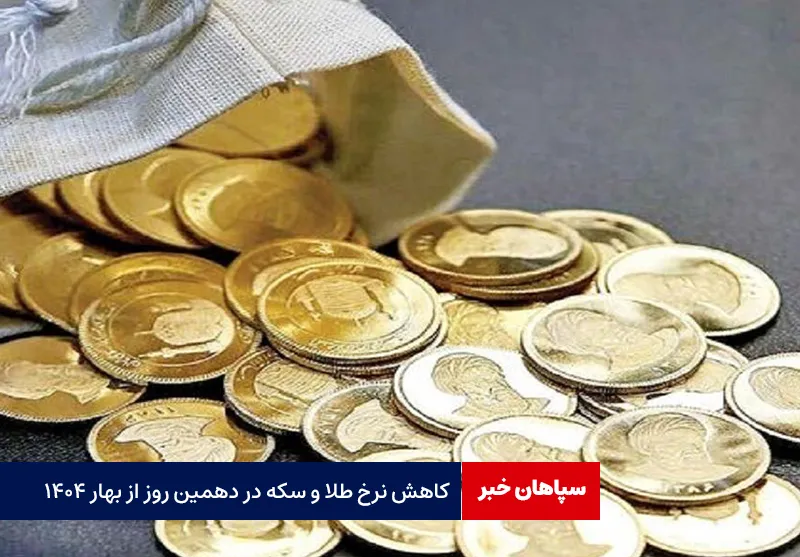 کاهش نرخ طلا و سکه در دهمین روز از بهار ۱۴۰۴