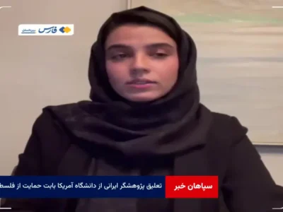 تعلیق پژوهشگر ایرانی از دانشگاه آمریکا بابت حمایت از فلسطین