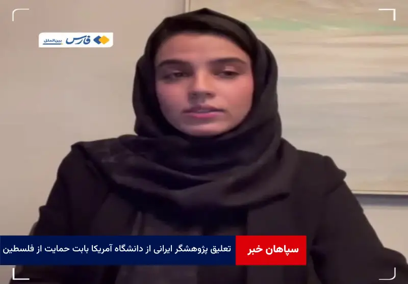 تعلیق پژوهشگر ایرانی از دانشگاه آمریکا بابت حمایت از فلسطین