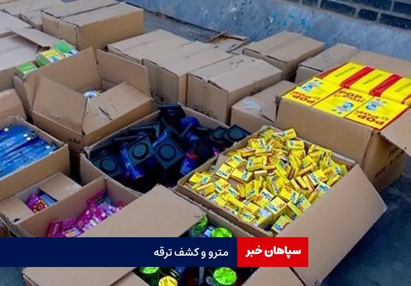 مترو و کشف ترقه