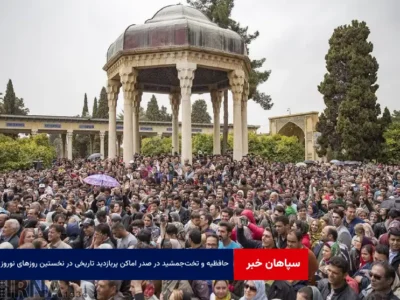 حافظیه و تخت‌جمشید در صدر اماکن پربازدید تاریخی در نخستین روزهای نوروز
