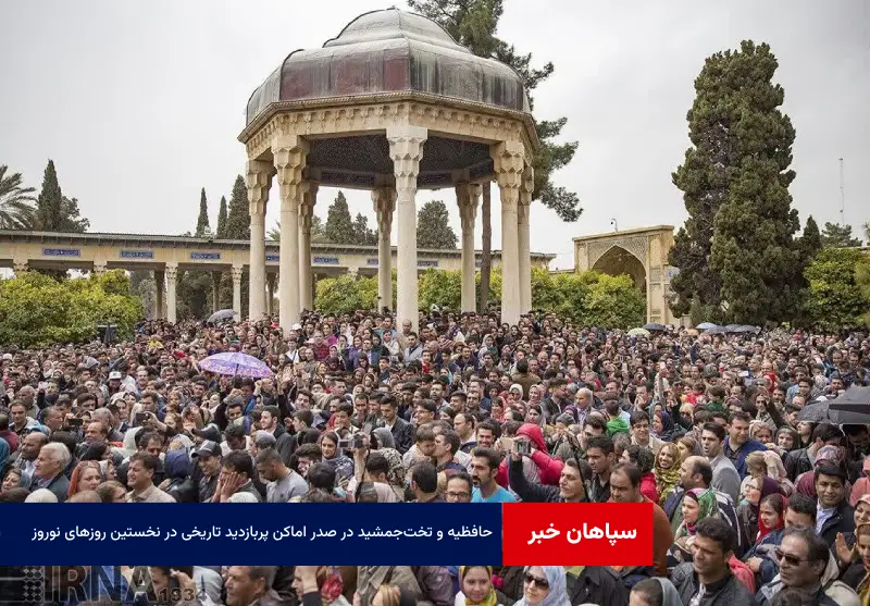حافظیه و تخت‌جمشید در صدر اماکن پربازدید تاریخی در نخستین روزهای نوروز