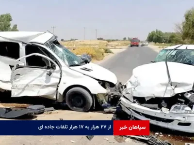 از ۲۷ هزار به ۱۷ هزار تلفات جاده ای