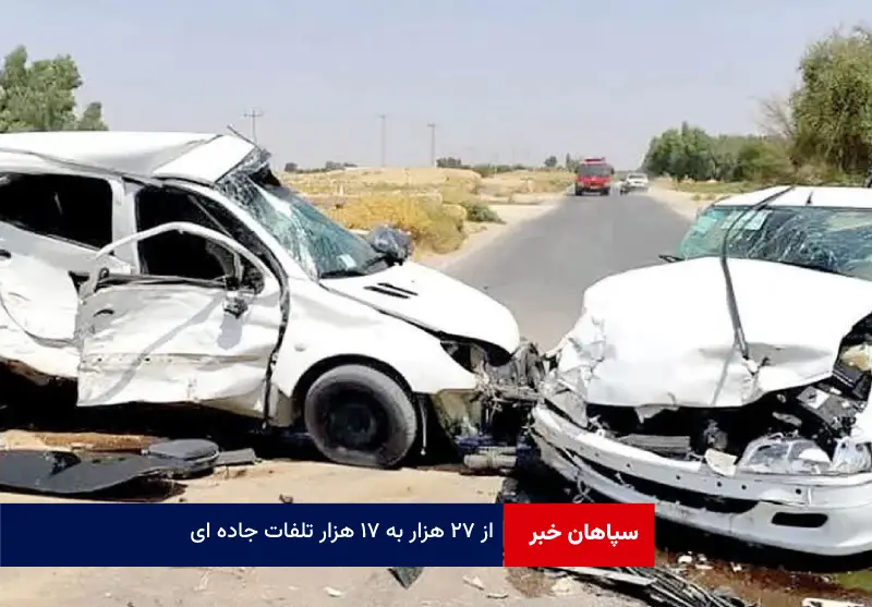 از ۲۷ هزار به ۱۷ هزار تلفات جاده ای