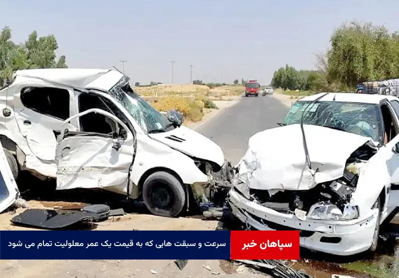 سرعت و سبقت هایی که به قیمت یک عمر معلولیت تمام می شود