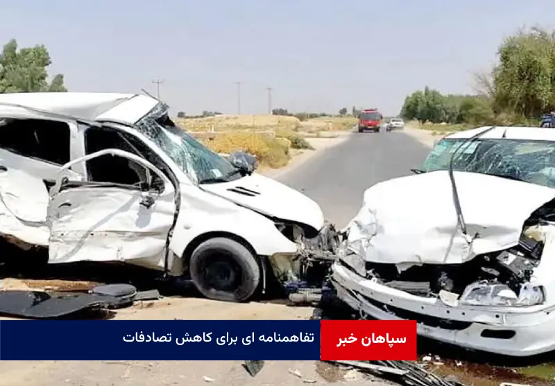 تفاهم نامهای برای کاهش تصادفات