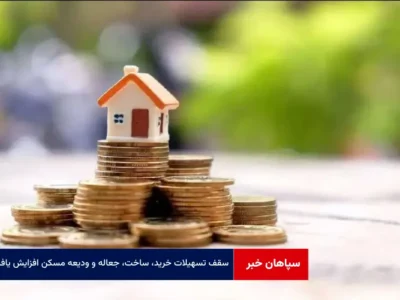سقف تسهیلات خرید، ساخت، جعاله و ودیعه مسکن افزایش یافت